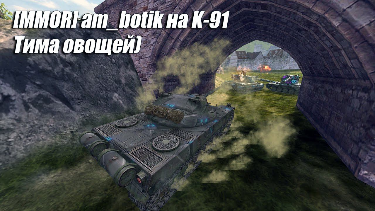 [MMOR] Am_botik на K-91 - Тима овощей)