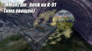 [MMOR] am_botik на K-91 - Тима овощей)