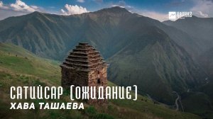 Хава Ташаева - Сатийсар (Ожидание) | KAVKAZ MUSIC CHECHNYA