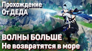 ВОЛНЫ БОЛЬШЕ НЕ ВОЗВРАТЯТСЯ В МОРЕ Геншин импакт полное прохождение задания легенд Эола смотреть онлайн