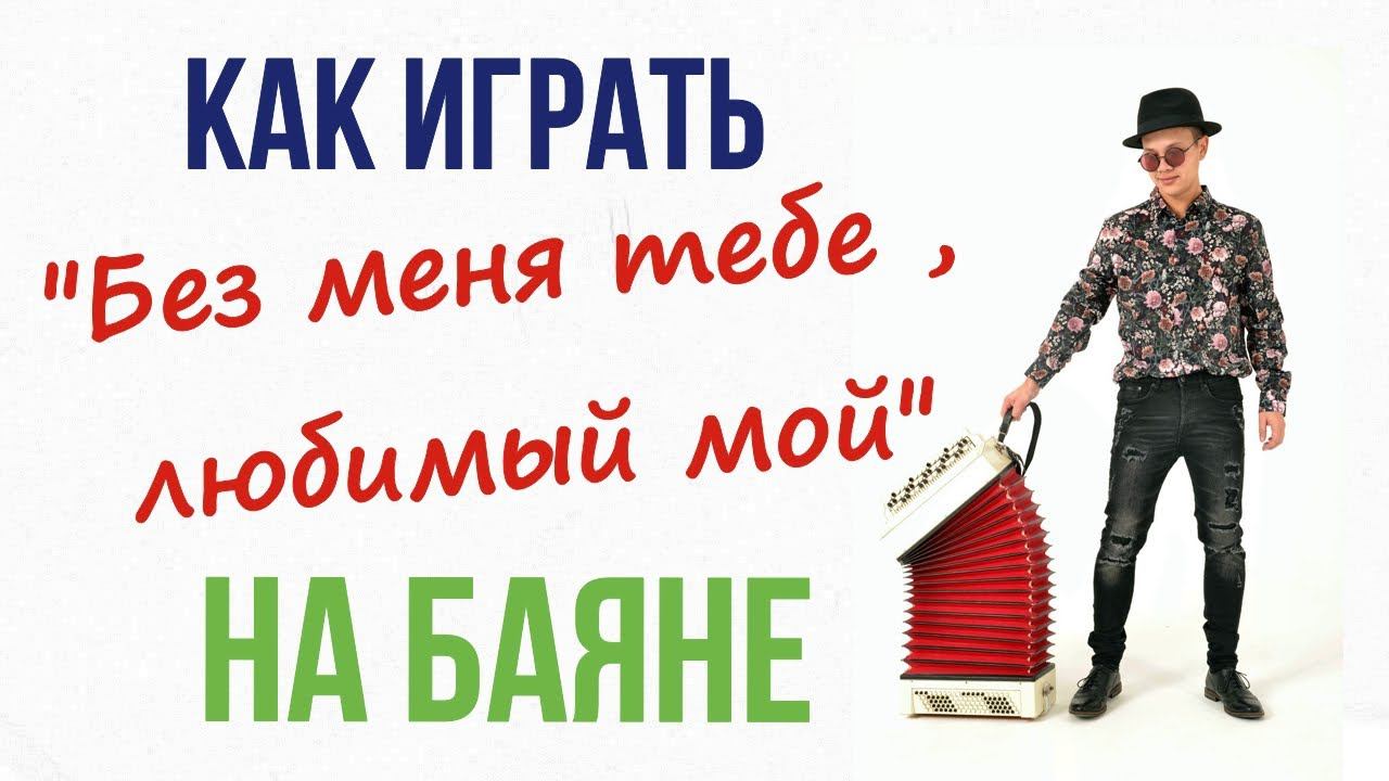 На баяне "Без меня тебе,любимый мой" . Разбор. смотреть онлайн