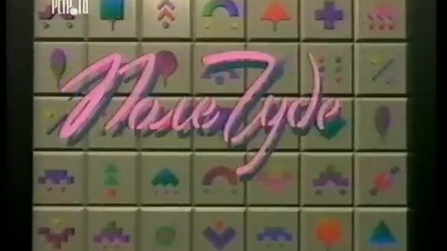 Поле Чудес (первая заставка) смотреть онлайн