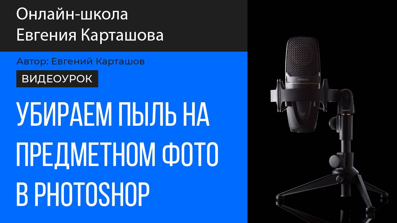 Убираем пыль на предметном фото в Photoshop смотреть онлайн