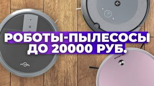 Рейтинг лучших роботов пылесосов в 2023 году ✏️