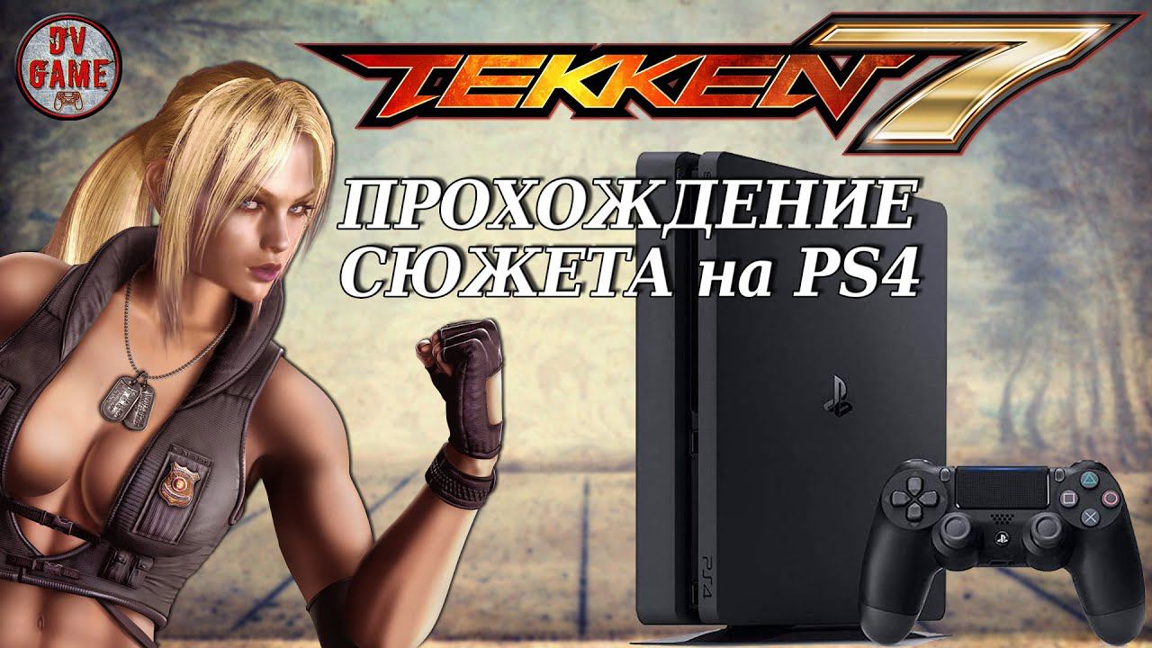 ОБЗОР TEKKEN 7 ПОЛНОЕ ПРОХОЖДЕНИЕ СЮЖЕТА на PS4 С DV GAME смотреть онлайн