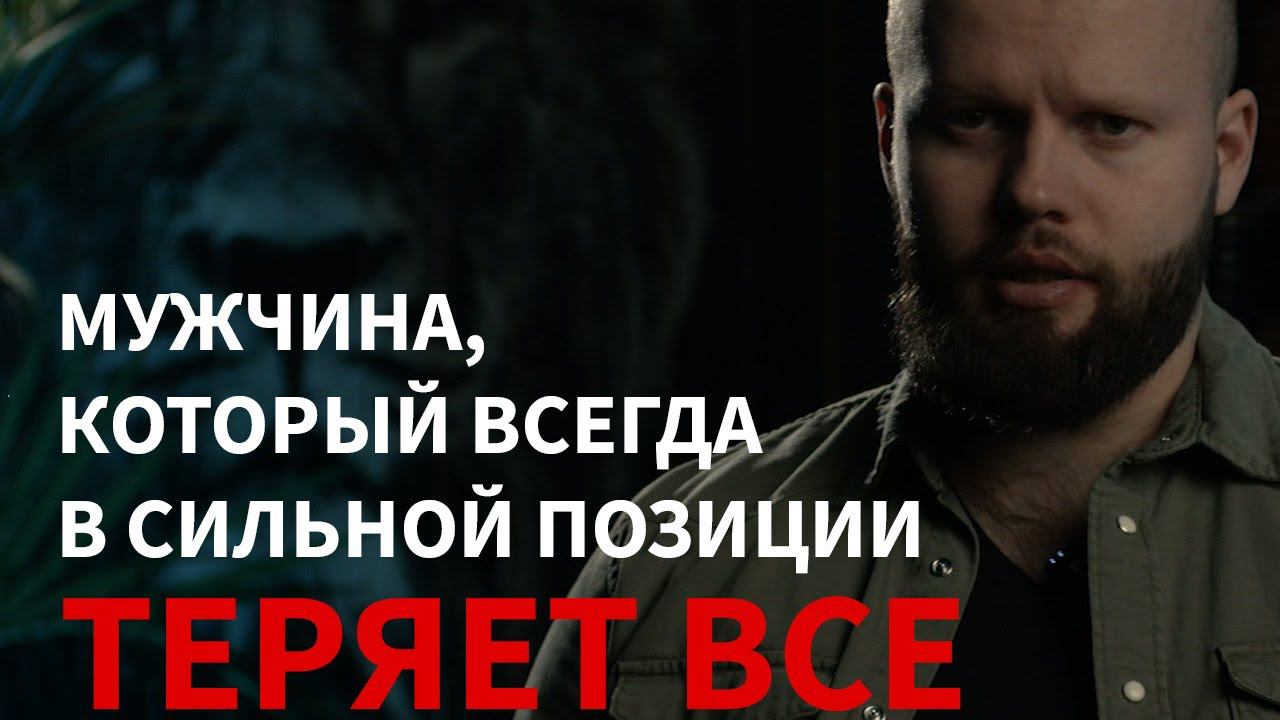 Жестокая правда о СИЛЬНОЙ позиции мужчины и ДЕВУШКАХ, которые являются не подходящими для ОТНОШЕНИЙ смотреть онлайн