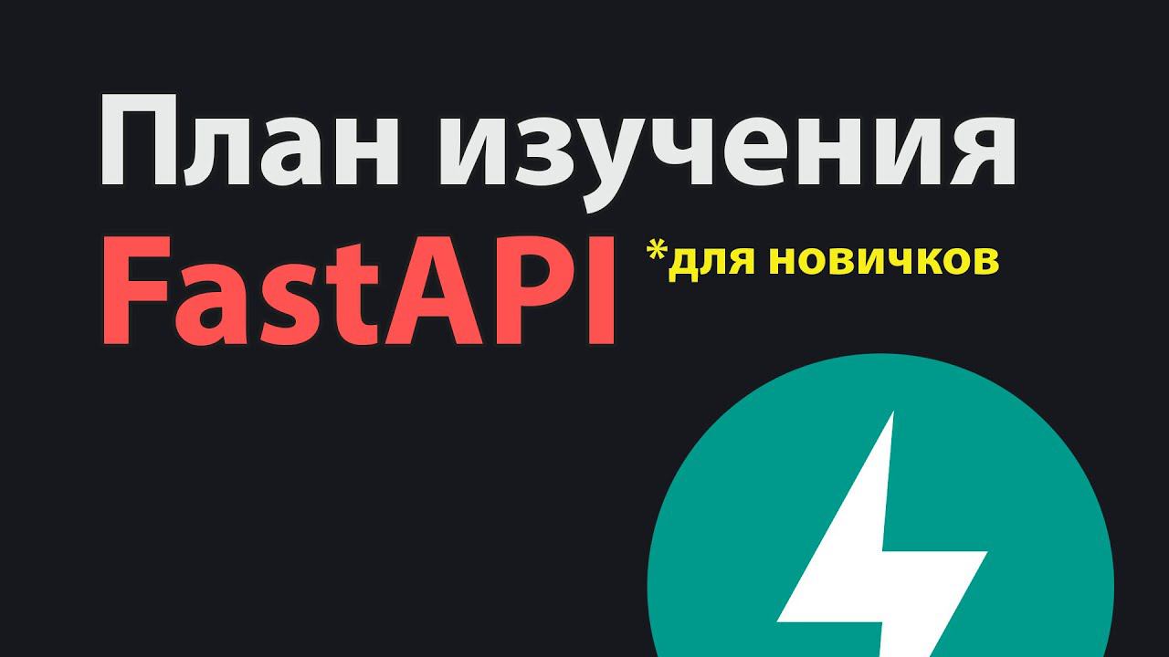 FastAPI Роадмап для начинающих разработчиков смотреть онлайн