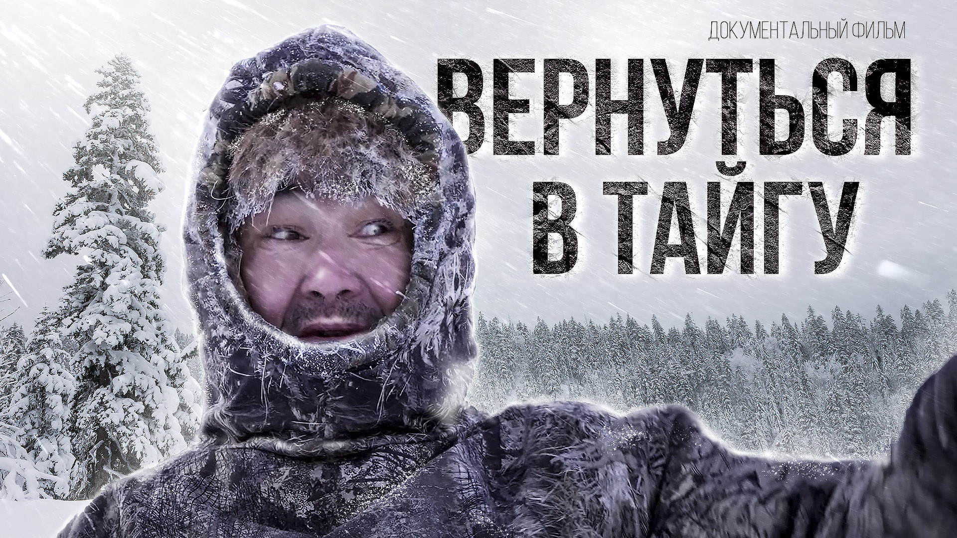 Вернуться в тайгу | Документальный фильм смотреть онлайн