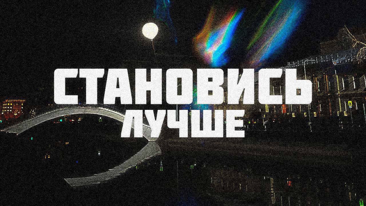 Лучшая версия тебя