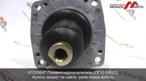 41035647 Пневмогидроусилитель (ПГУ) IVECO. Видеообзор