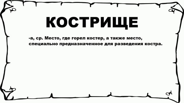 КОСТРИЩЕ - что это такое? значение и описание смотреть онлайн