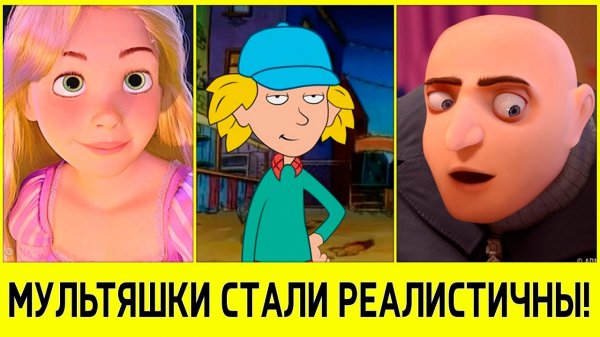 15 мультяшных героев, которым добавили сходства с людьми!.