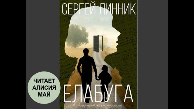 Аудиокнига "Елабуга". Автор: Сергей Линник смотреть онлайн