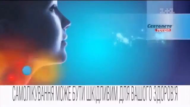 Реклама лекарств Септолете тотал (1+1, Сентябрь 2017) смотреть онлайн