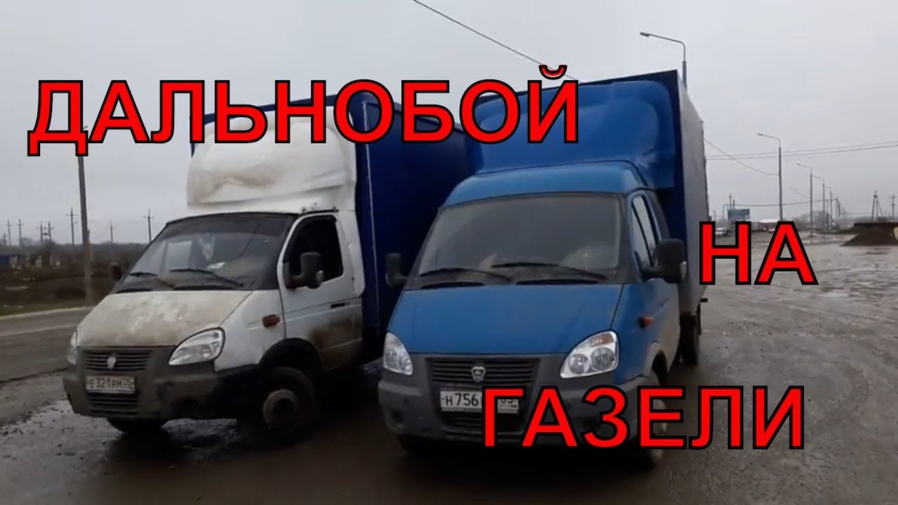 ДАЛЬНОБОЙ НА ГАЗЕЛИ.ТАМБОВ-УРУС-МАРТАН #2