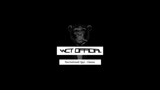 WCT Official // Каспийский груз - Своим 2016 . смотреть онлайн