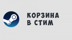 КОРЗИНА В СТИМ