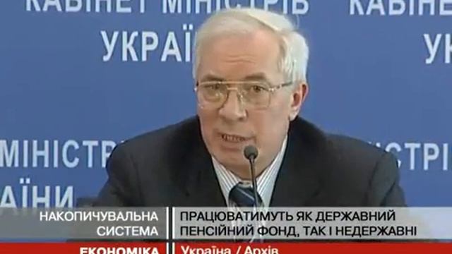Азаров о пенсионной реформе смотреть онлайн