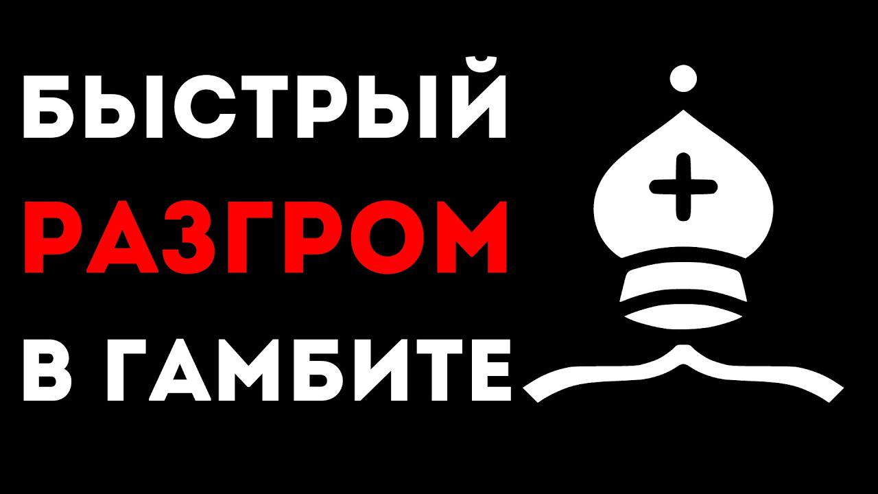 Быстрый ШАХМАТНЫЙ РАЗГРОМ в АГРЕССИВНОМ ГАМБИТЕ! Шахматная ЛОВУШКА смотреть онлайн