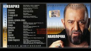 Михаил Шуфутинский «Наколочка» 2002
