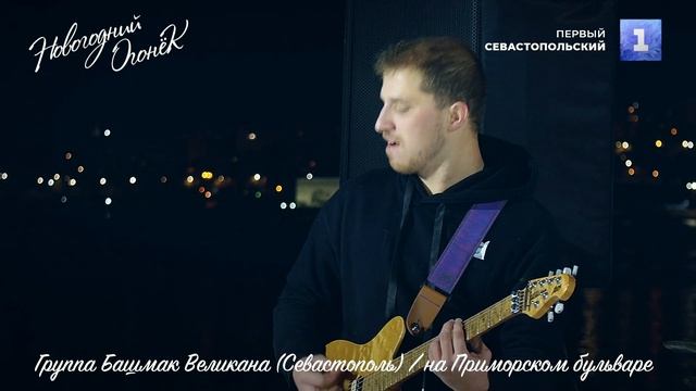 Новогодний огонёк 2022 - Часть 1. Антон Шкаплеров поздравляет Севастополь с Новым годом с борта МК смотреть онлайн