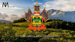 Гимн Краснодарского края "Ты Кубань, ты наша Родина!"