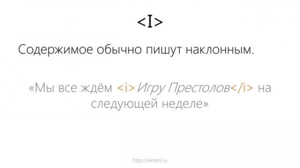 8. HTML - форматирование текста