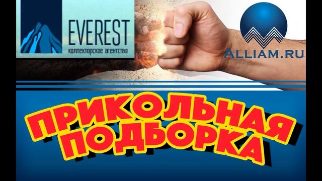 Разговоры с коллекторами Подборка прикольные переговоры Как не платить кредит Кузнецов Аллиам смотреть онлайн