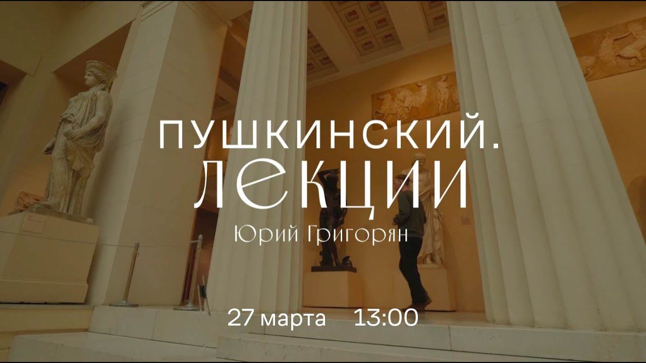 Виртуальный лекторий. Юрий Григорян смотреть онлайн