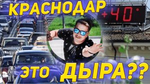 10 МИНУСОВ ЖИЗНИ В КРАСНОДАРЕ ПО МНЕНИЮ ПЕРЕЕХАВШИХ.