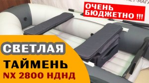 ВСЕГО 20 тр за моторку с НДНД! Лодка Таймень NX 2800 светло-серая