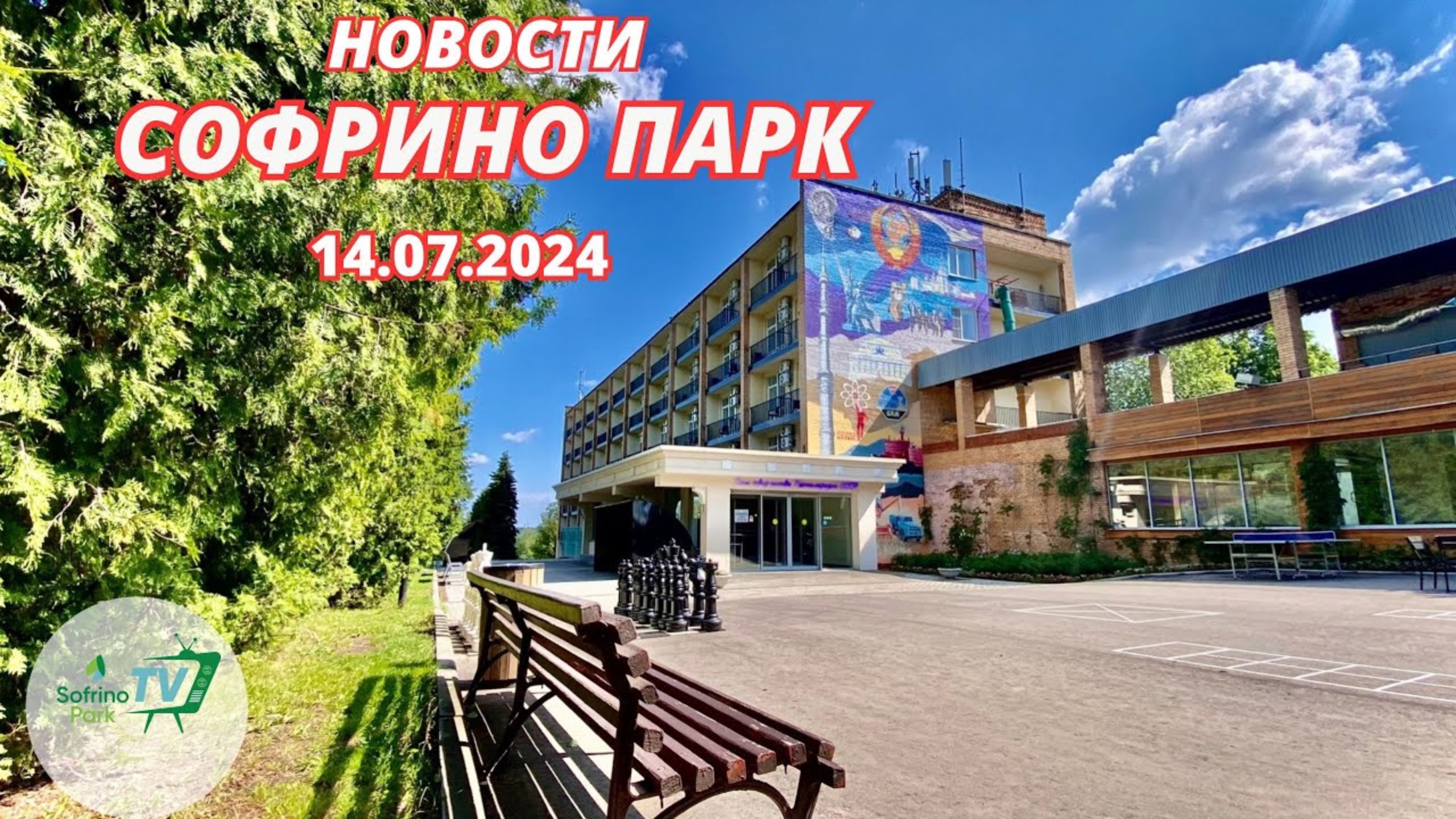 Еженедельный выпуск новостей Sofrino Park TV (14.07.2024) смотреть онлайн