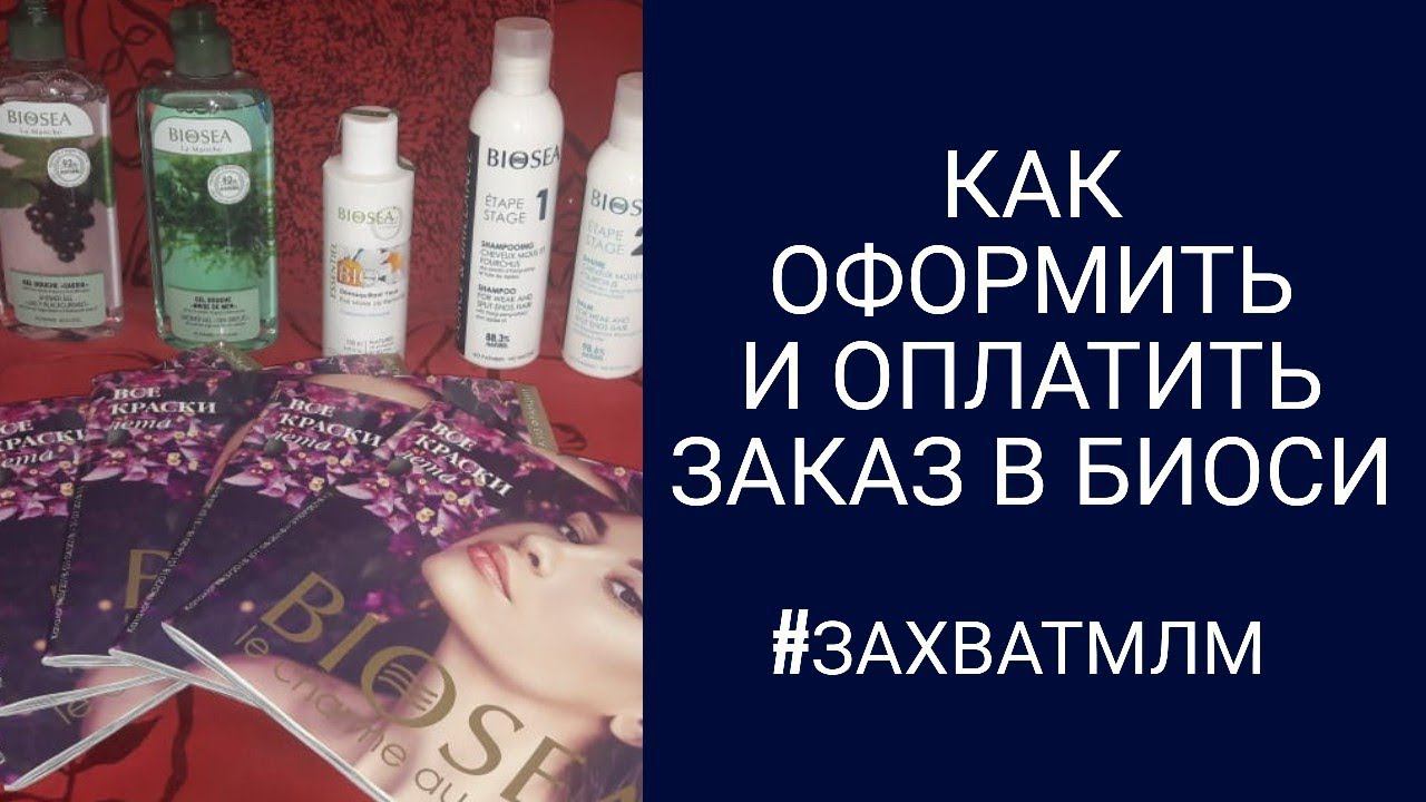 Как оформить и оплатить заказ в Биоси/Biosea