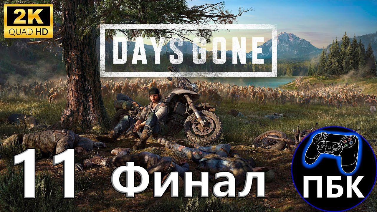 Days Gone ► Прохождение #11 Финал (Без комментариев) смотреть онлайн