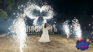 Спецэффекты на свадьбу. Дорожка, мельница из фонтанов