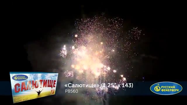 Салют Салютище 143 залпов смотреть онлайн