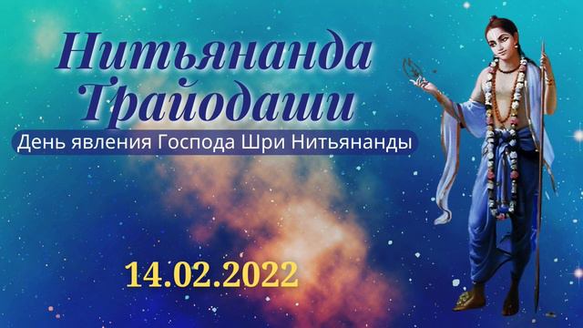 Господь Шри Нитьянанда Прабху - явление - ШЧБ.Мадхья.12.1-29 - 14.02.2022 смотреть онлайн