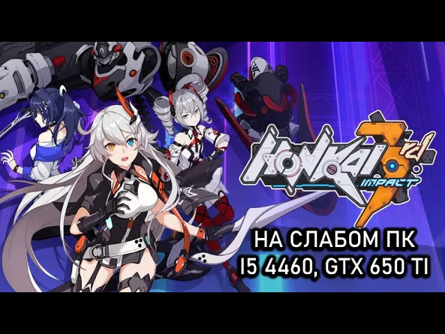 Honkai Impact 3 4.9 на слабом пк (GTX 650 Ti)