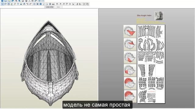 Pepakura развертки:Dark Souls III-Elite Knight Helm смотреть онлайн