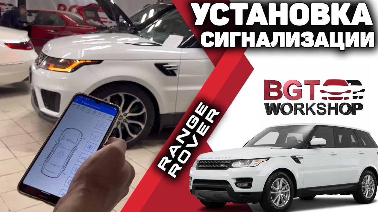 Range Rover Sport - установка сигнализации смотреть онлайн