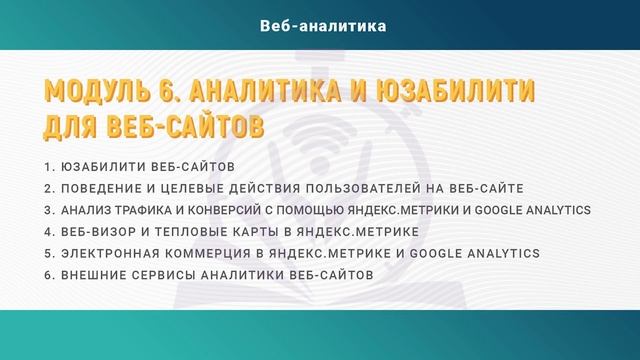 Веб-аналитика в интернет-маркетинге смотреть онлайн