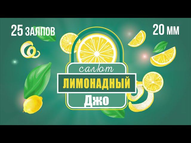 салют ЛИМОНАДНЫЙ ДЖО 25 залпов смотреть онлайн