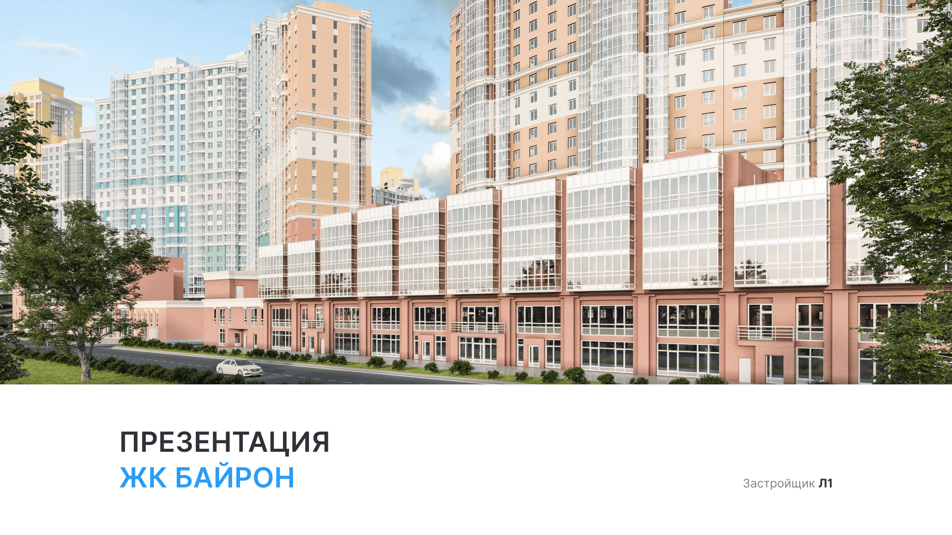 ЖК «Байрон» смотреть онлайн
