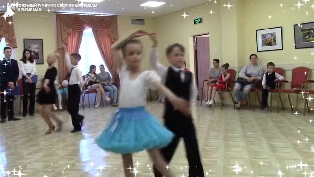 I ОТКРЫТЫЙ ТУРНИР ПО СПОРТИВНЫМ ТАНЦАМ "В РИТМЕ МАЯ" смотреть онлайн