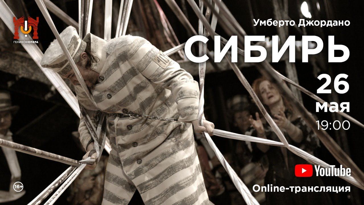 «Сибирь» («Куртизанка в Сибири») Умберто Джордано / "Siberia" U. Giordano смотреть онлайн