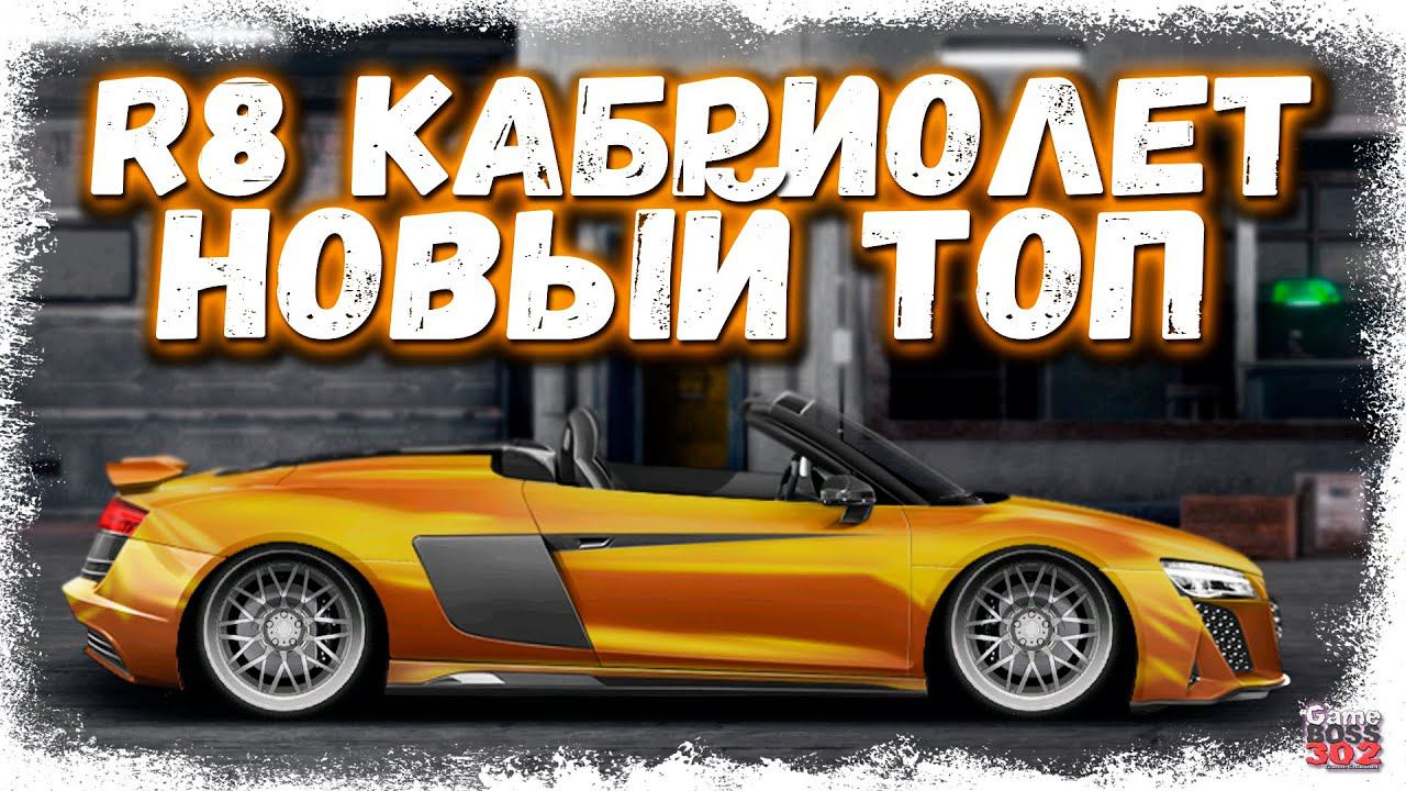 ПОЕДЕТ ЛИ НОВАЯ AUDI R8 SPYDER В ТОП? | ЗАБРАЛ КАБРИОЛЕТ ИЗ КОНТРАКТА | Drag Racing Уличные гонки смотреть онлайн