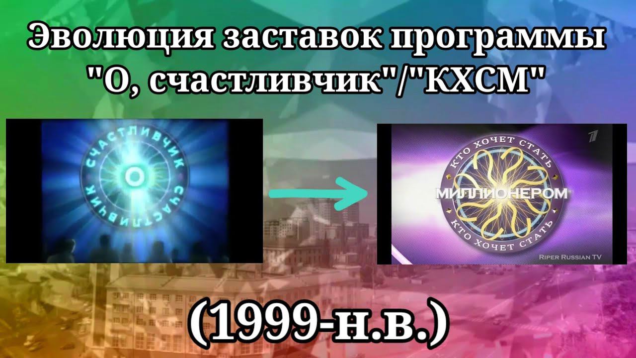 Эволюция заставок программы "О, счастливчик" / "КХСМ" смотреть онлайн
