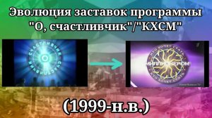 Эволюция заставок программы "О, счастливчик" / "КХСМ"