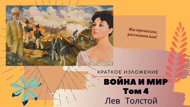 "Война и мир" 4 том краткое содержание смотреть онлайн