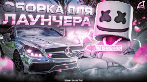 КРАСИВАЯ Сборка на Лаунчер Аризона РП для СЛАБЫХ - СРЕДНИЙ ПК  SAKURA STYLE